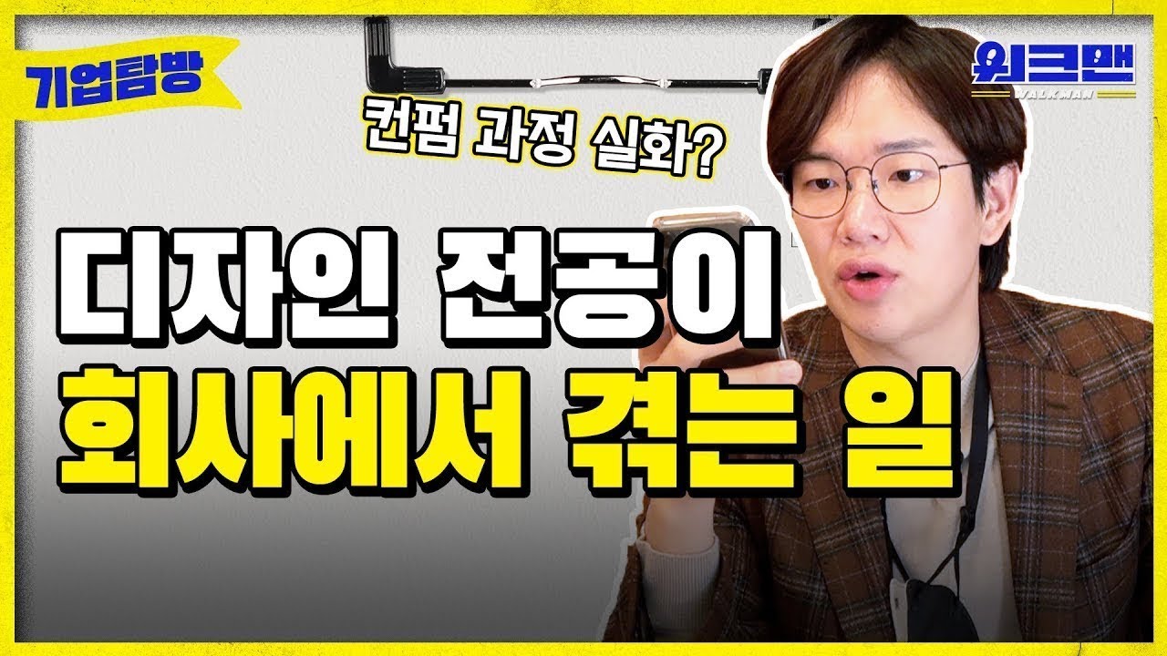 [ENG] 디자인 전공자들은 도닦고 회사 입사하세요 | 디자인 | 전공 | 취준 | 취업 | 롯데카드 | 워크맨 | 기업탐방 ep.2