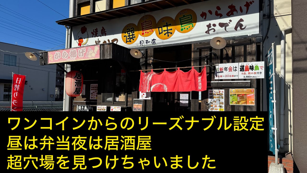 水戸市　選鳥味鳥　見和店　居酒屋で弁当ランチ　ワンコインの看板に惹かれて行ってきました