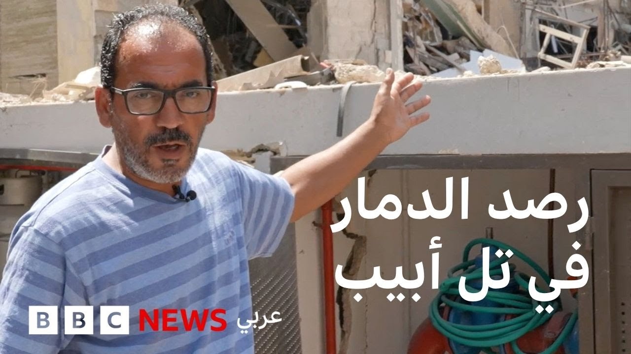 مراسل بي بي سي يرصد الدمار والأوضاع في تل أبيب