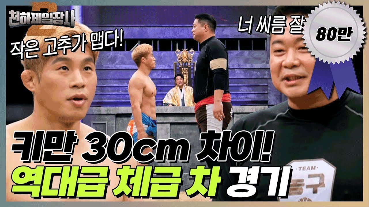 🌶작은 고추는 입도 안 댄다는 먹보스 '현주엽'이 작은고추 '정지현'을 대결상대로 만났다! 키만 30cm 차이인 이 경기의 승자는...?! [천하제일장사2 6회]