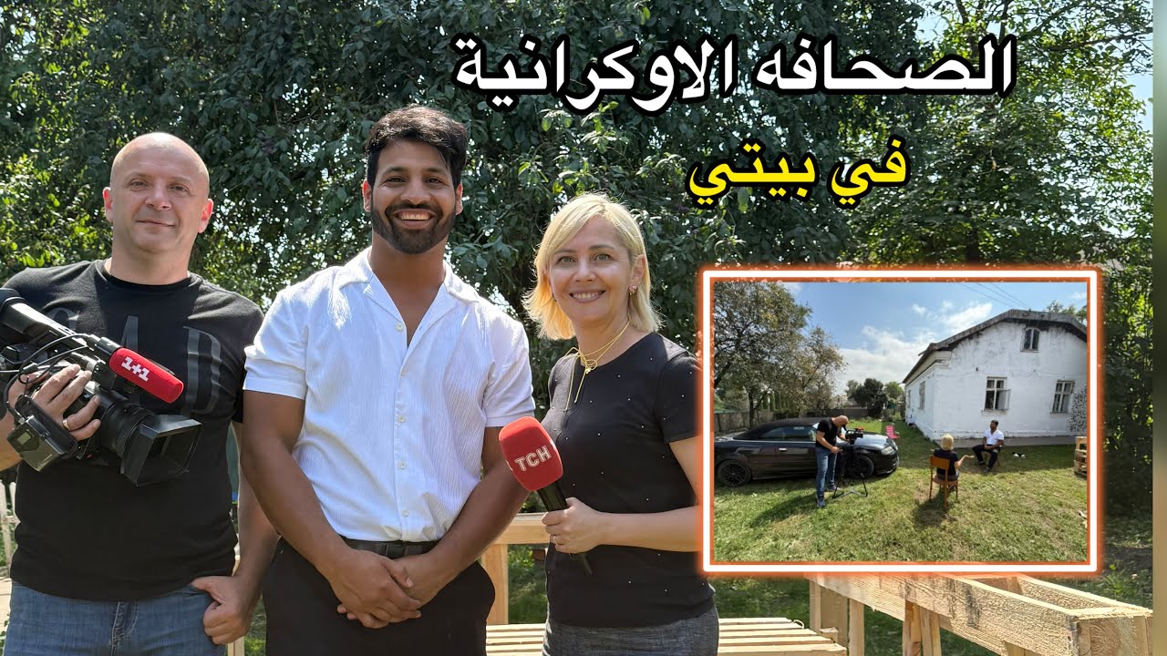 أجواء الريف الأوكراني وسحر البيت الجديد… الصحفية سألتني سؤال ما كنت متوقعه أبدًا 🤭🥰