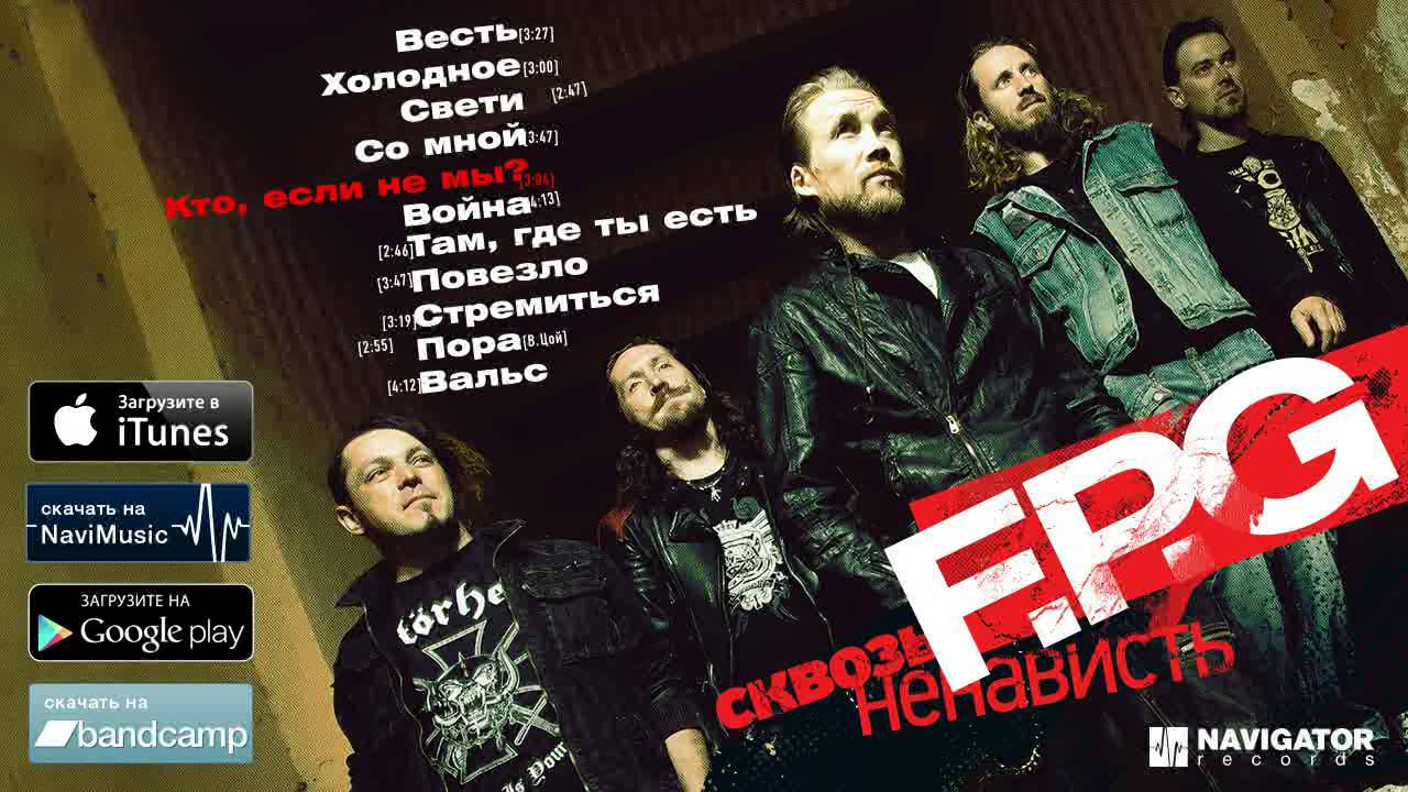 F.P.G - Сквозь ненависть (Аудио)