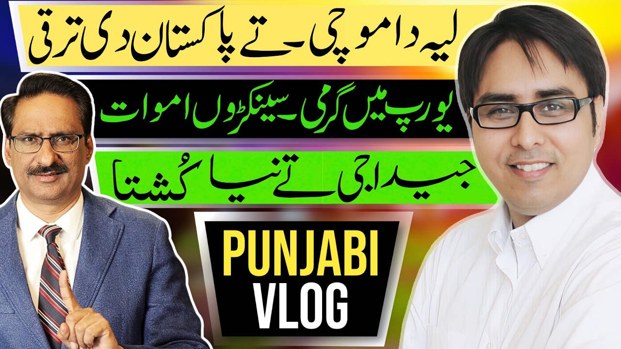 لیہ دا موچی۔ تے پاکستان دی ترقی - یورپ میں گرمی۔  سینکڑوں اموات