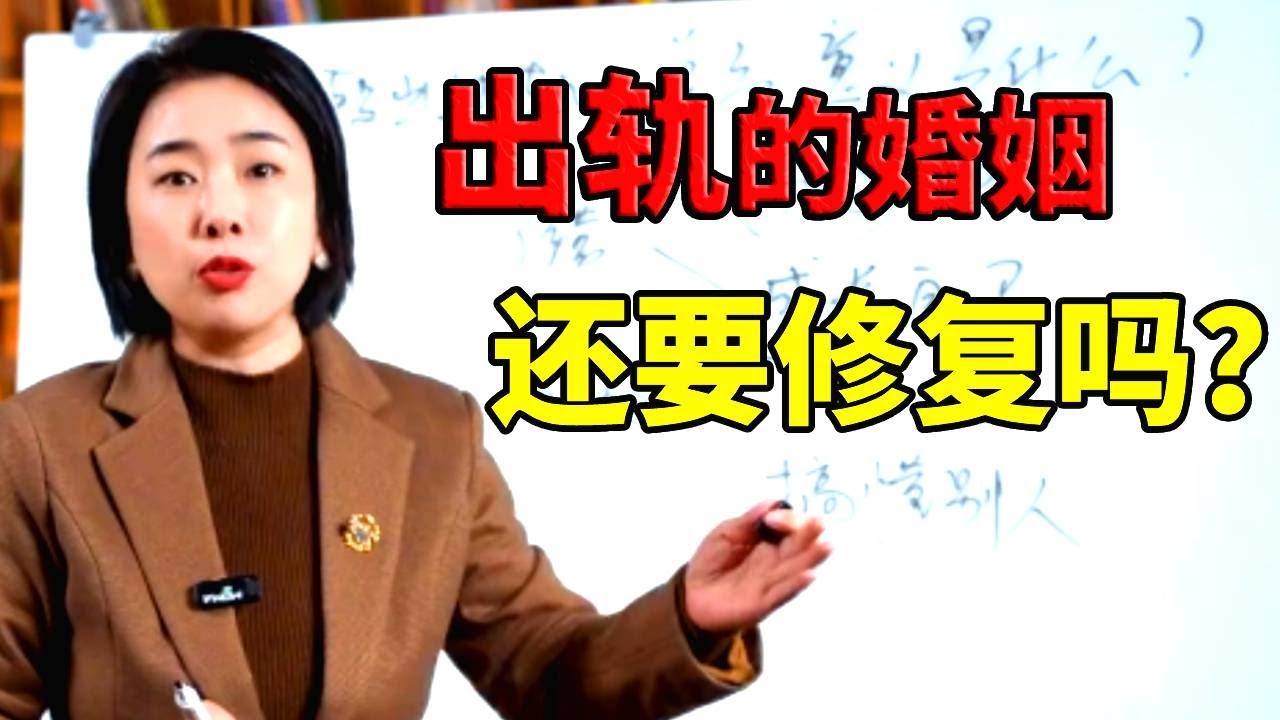 出轨的婚姻，该潇洒离去还是试着修复？#情感 #婚姻 #范俊娟婚姻 #背叛 #婚姻关系