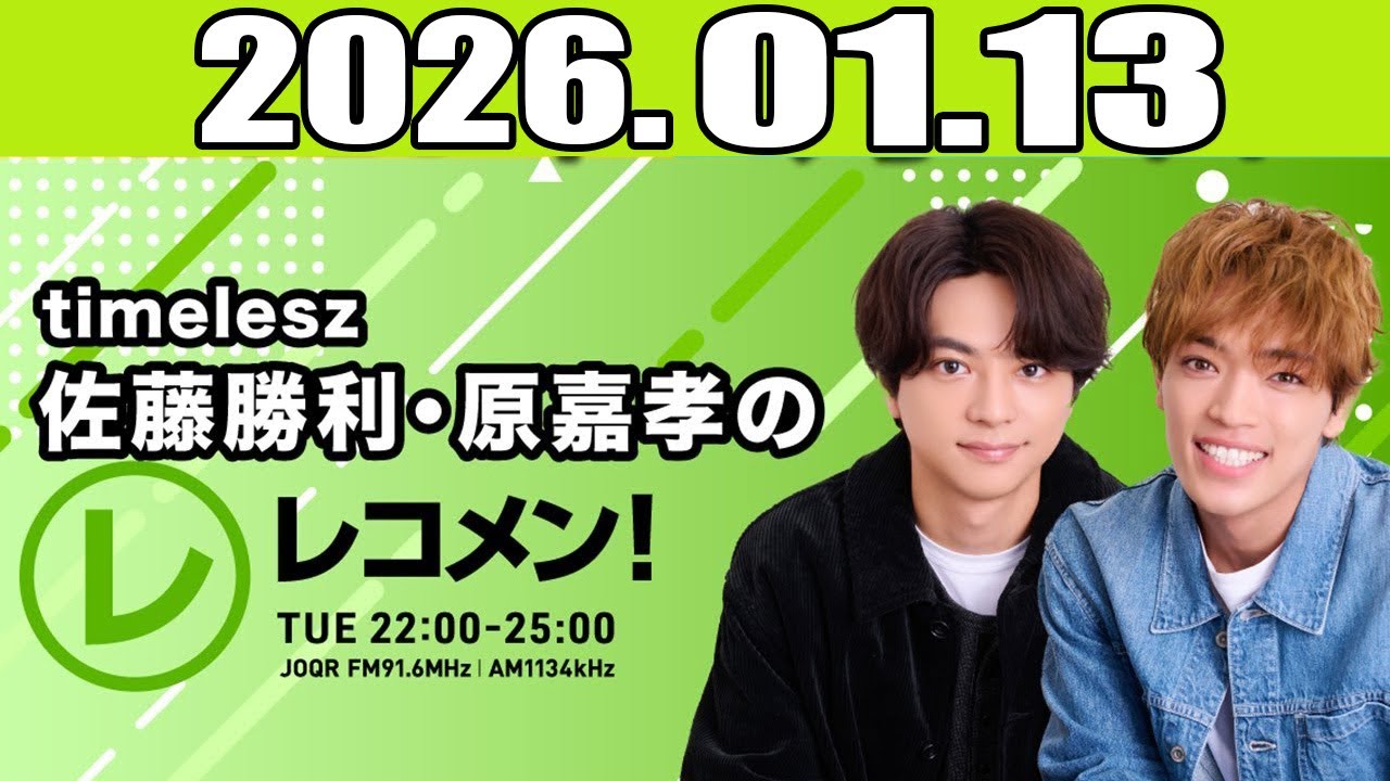 『timelesz佐藤勝利・原嘉孝のレコメン！』 2026.01.13