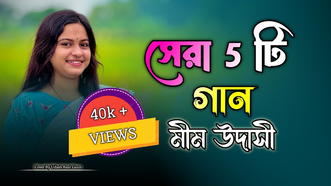 বাছাই করা সেরা ৫ টি গান || Top 5 Song Mim Udashi || মীম উদাসীর কণ্ঠে ❤🌼 New Folk Song 2025