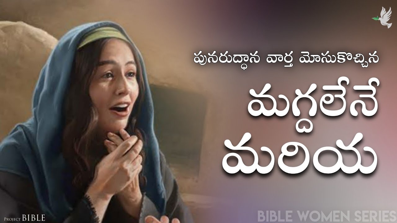 మగ్దలేనే మరియ చరిత్ర // History of Mary Magdalene // PROJECT BIBLE