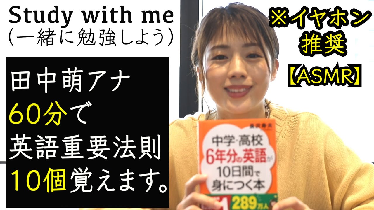 【作業用1時間・ASMR】田中萌アナと一緒に英語勉強しよう!!【