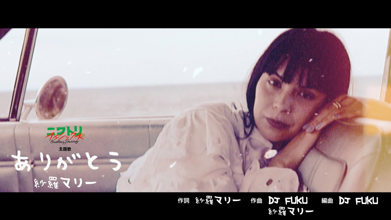 映画「ニワトリ☆フェニックス」主題歌『ありがとう』紗羅マリー