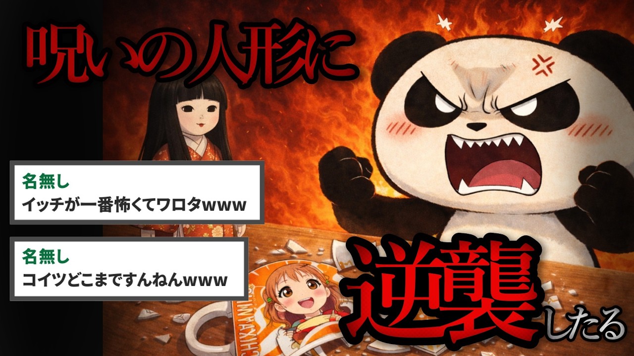 【2chホラー】呪いの人形に推しのコップ壊されたからとことんやってやる!!切り刻んで便器に流す，○○をかけるetc...