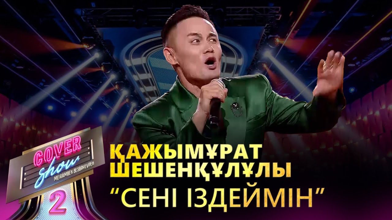 Қажымұрат Шешенқұлұлы – «Сені іздеймін» / COVER SHOW 2 / КАВЕР ШОУ 2