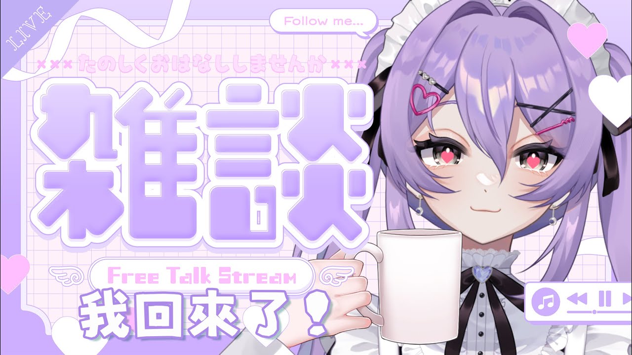 【雜談】我回來了！來聊天！(今天會畫圖嗎？【月藏藏 moonku】| 台灣Vtuber