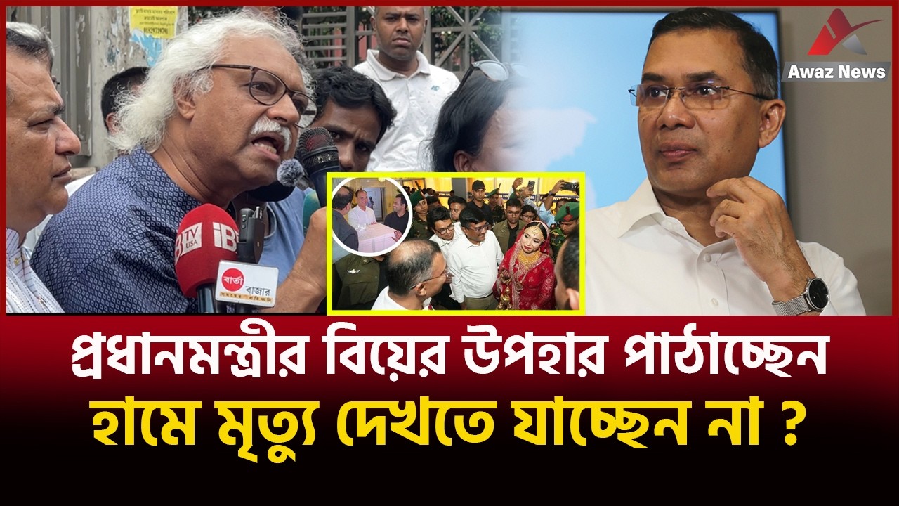 প্রধানমন্ত্রীর বিয়ের উপহার পাঠাচ্ছেন হামে মৃত্যু দেখতে যাচ্ছেন না Awaz News