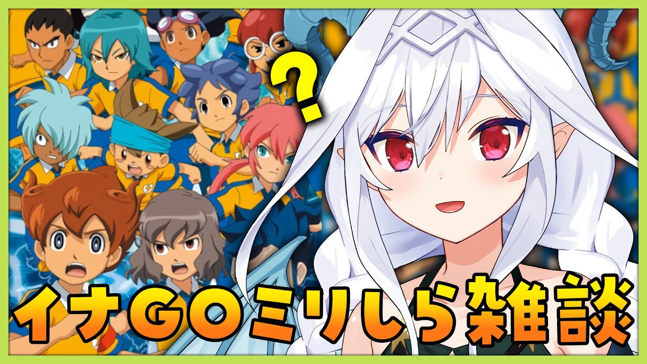 【雑談】イナイレGOミリしら雑談するぞ【Vtuber／夜白魔メア】