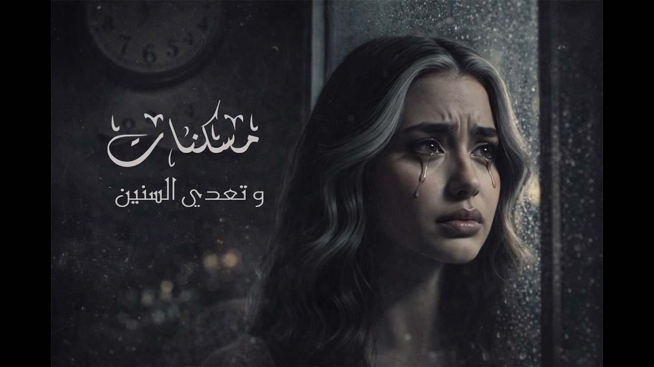 مُسكنات  | كلمات تلمس الروح 💔 (حصرياً على خمسة فرفشة)