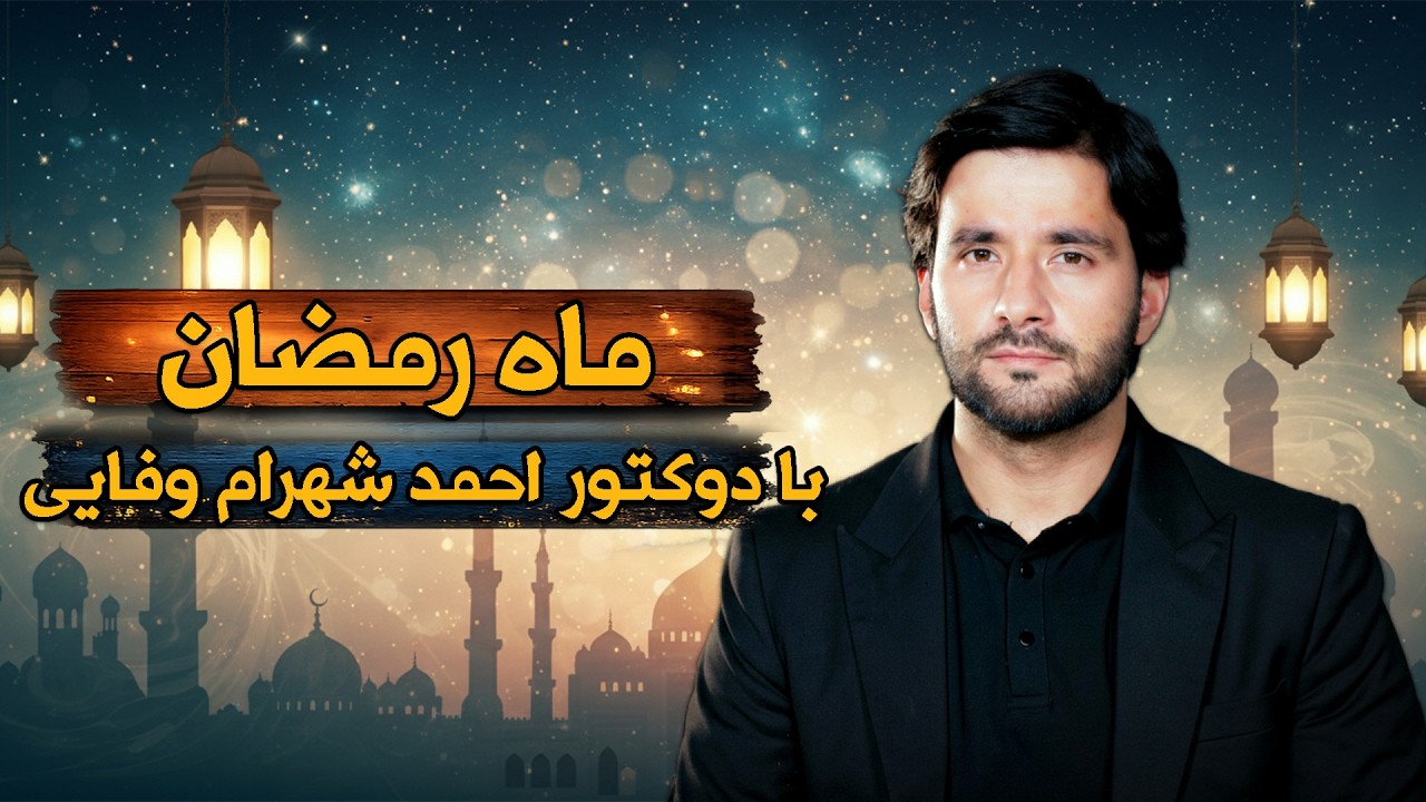 تحلیل ابعاد معنوی و اسرار ماه مبارک رمضان با حضور استاد شهرام وفایی