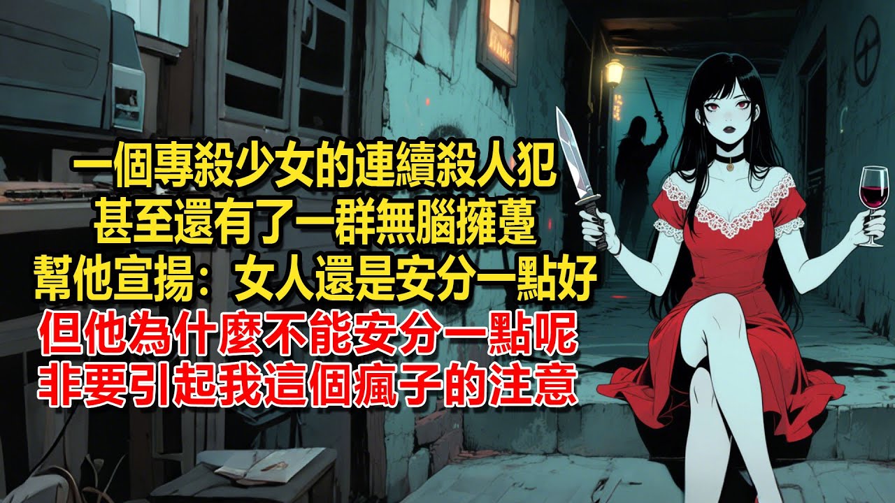 【惡魔天使3】小城出現了一個專殺少女的連續殺人犯。甚至還有了一群無腦擁躉，幫他宣揚：女人還是安分一點好。但他為什麼不能安分一點呢，非要引起我這個瘋子的注意。