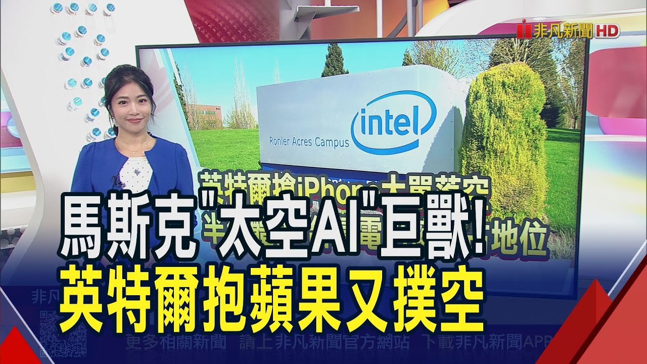 馬斯克太空帝國擴張! SpaceX併xAI市值衝1.25兆美元 英特爾搶iPhone又撲空...鴻海代工機器人Pepper獲金氏世界紀錄認證｜推播劉苡青｜【財經關鍵字】20260203｜非凡財經新聞