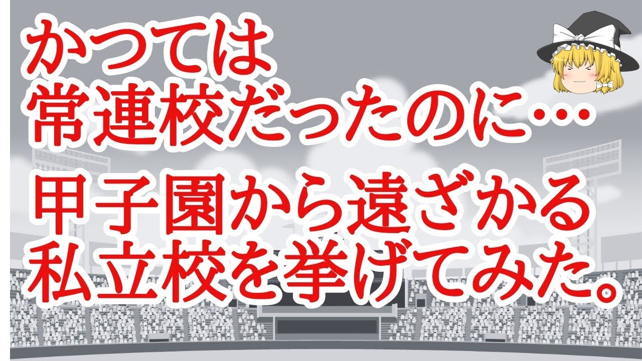 かつては常連校だったのに、甲子園から遠ざかっている私立校。