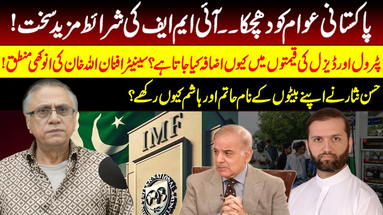 Pakistani Awam Ko Aik Aur Jhatka! |Petrol Price Hike Logic | Hassan Nisar Ne Beto Ke Naam Kyun Rakhy