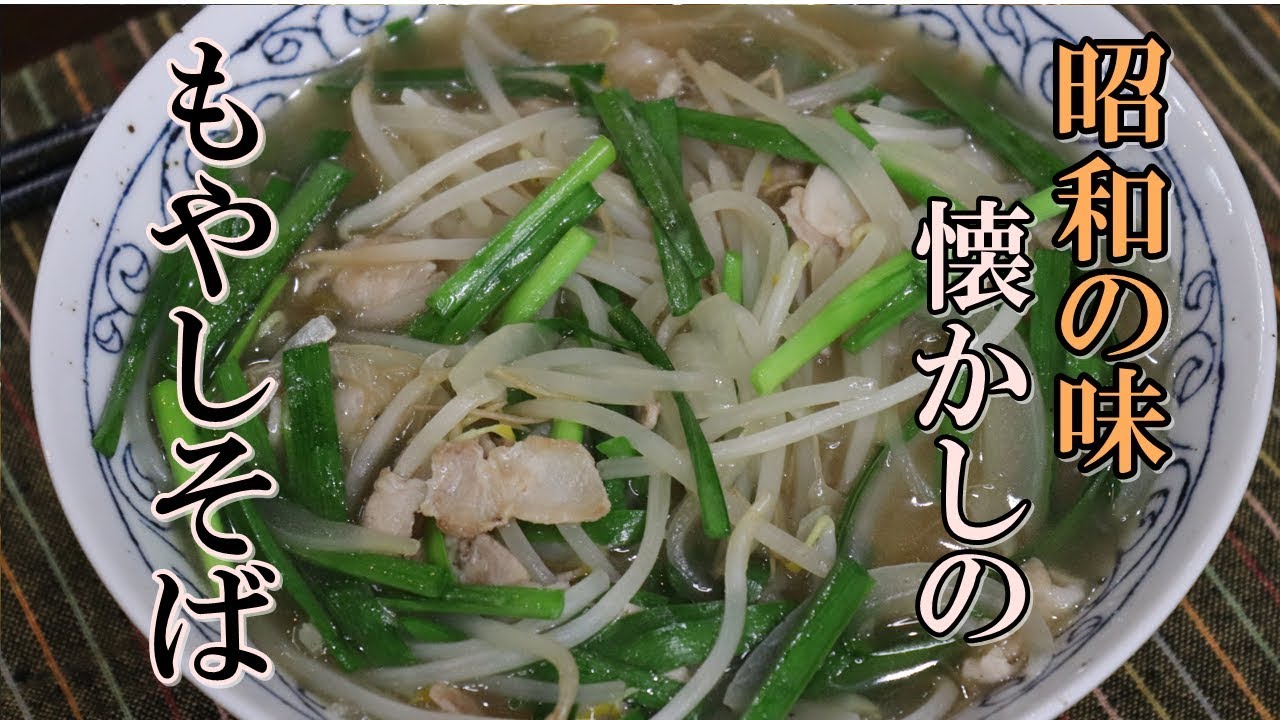 町中華【もやしそば】の作り方！