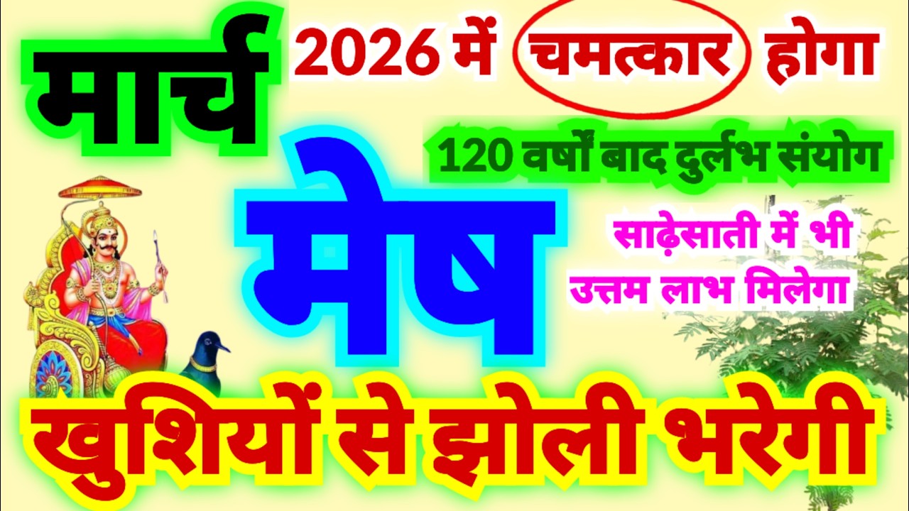 मेष राशि मार्च 2026 में चमत्कार होगा | खुशियों से झोली भरेगी | साढ़ेसाती में भी उत्तम लाभ मिलेगा