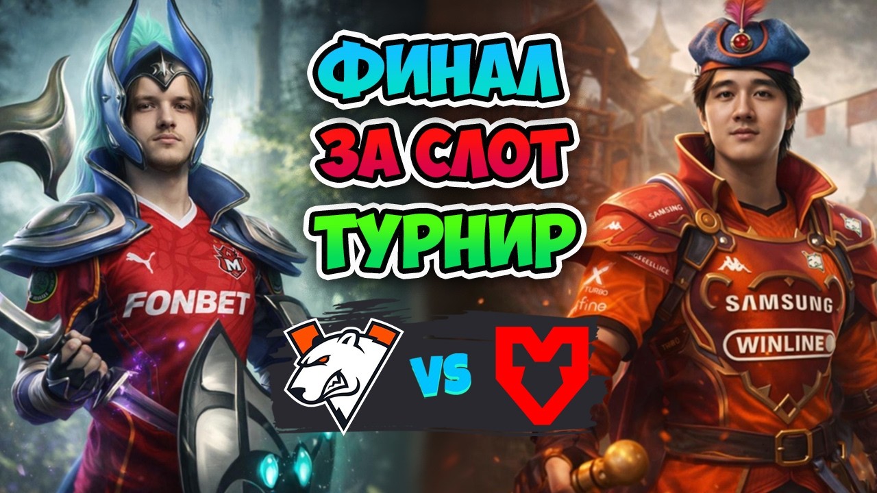Финал за СЛОТ! Virtus pro vs MOUZ - DreamLeague Season 29