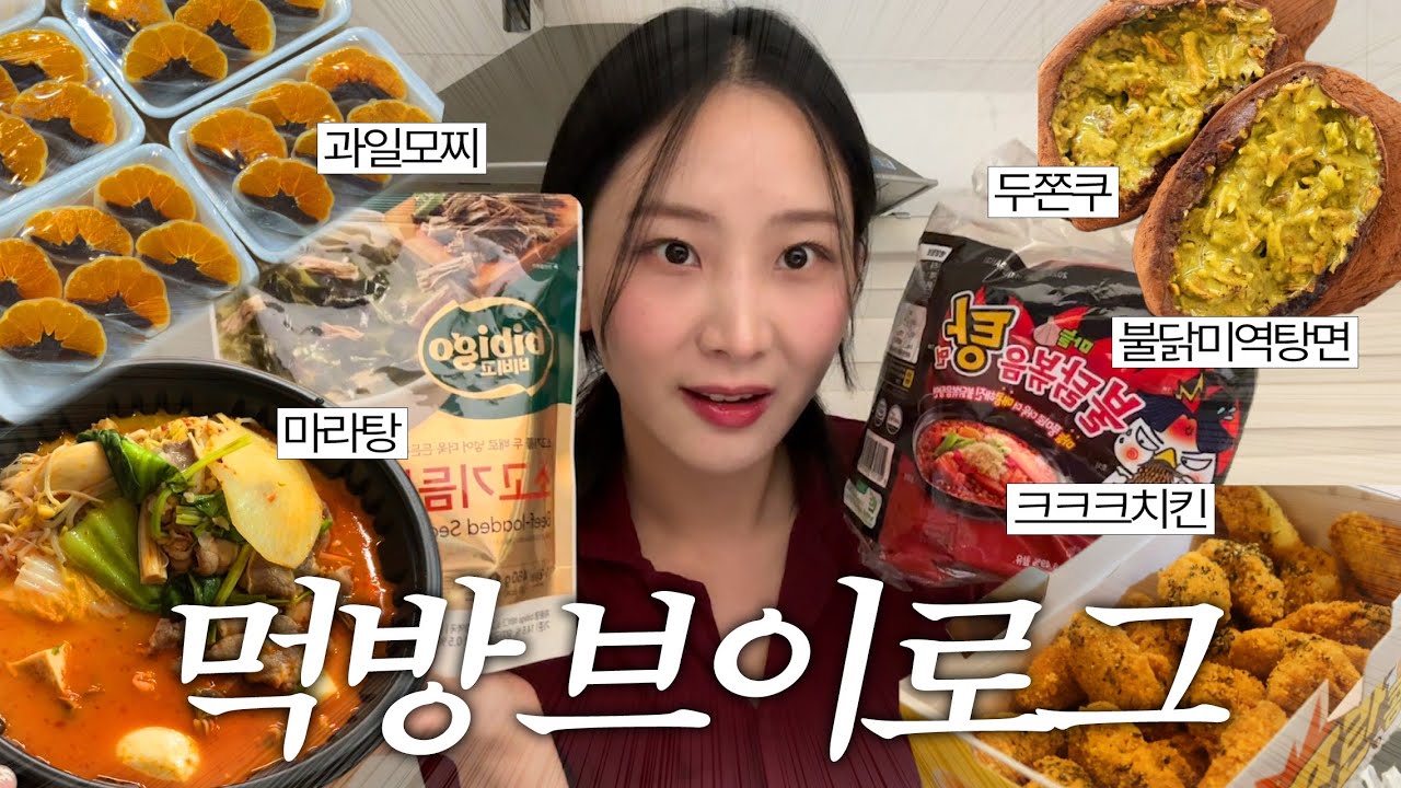 vlog. 연말은 합법적으로 다이어트 금지쟈냐 ❥ 먹방브이로그 (불닭미역탕면,두바이쫀득쿠키,크크크치킨,과일모찌🍓)