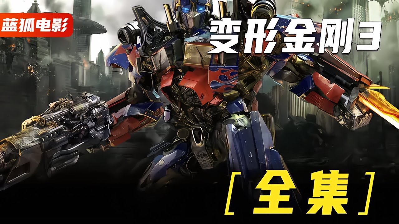 一口氣看完《變形金剛3》三部曲完結篇，大反派竟是擎天柱的領導 #漫威 #電影解說 #復仇者聯盟 #超級英雄 #漫威電影