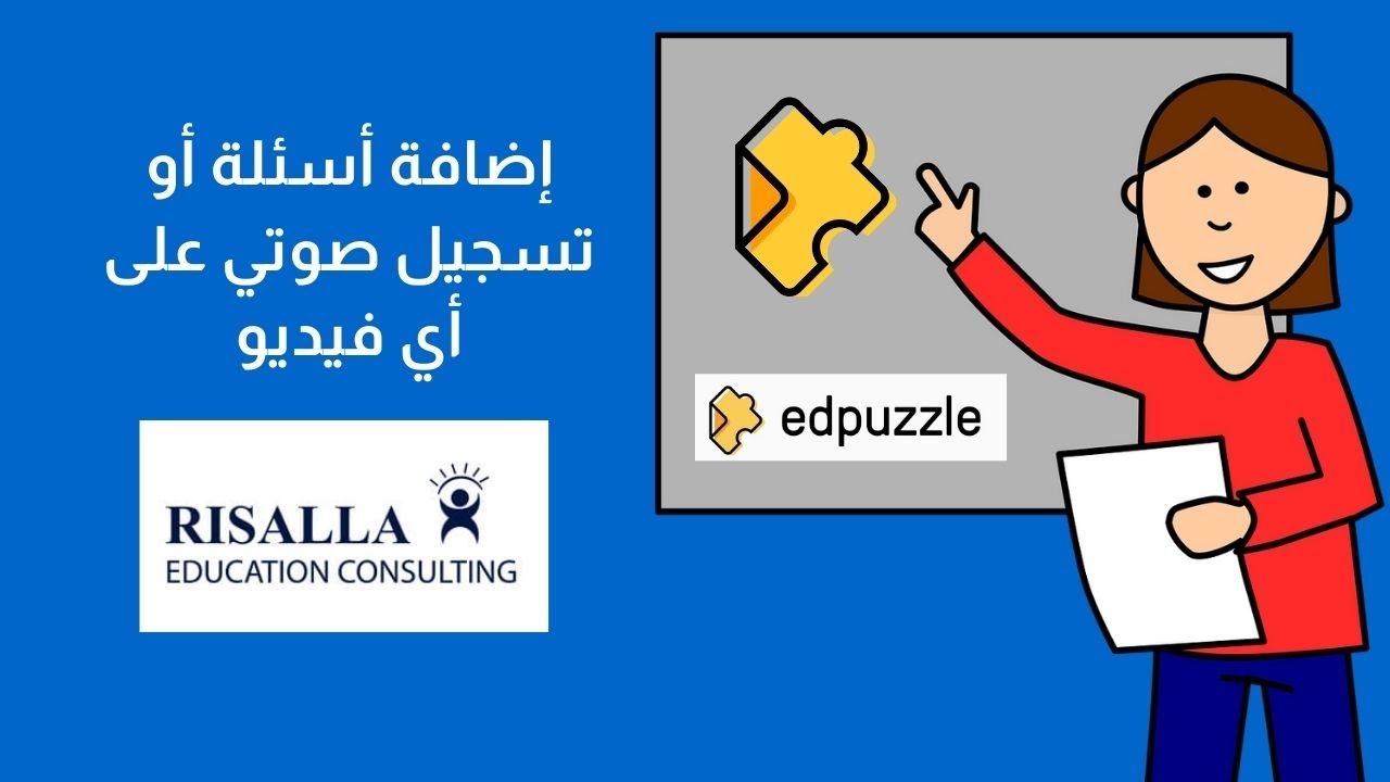 edpuzzle إضافة أسئلة أو تسجيل صوتي على أي فيديو