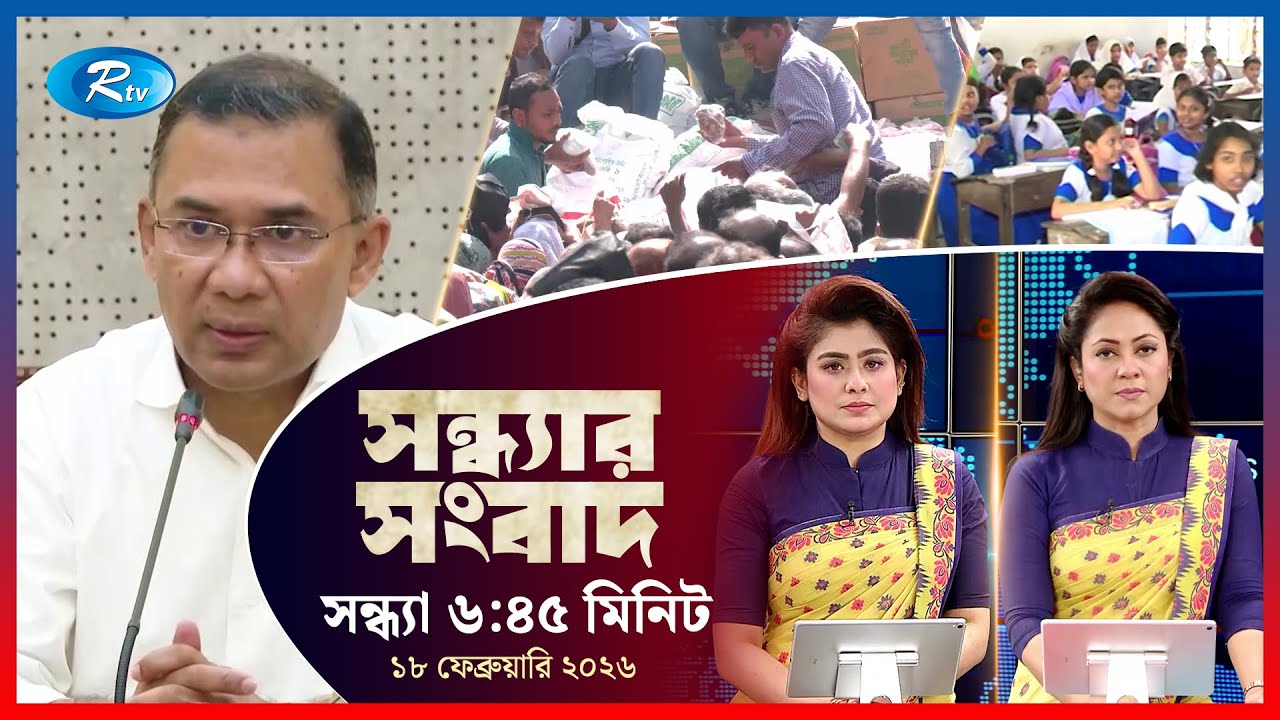 Rtv Sondhar News | সন্ধ্যার সংবাদ | ১৮ ফেব্রুয়ারি, ২০২৬  | Rtv News