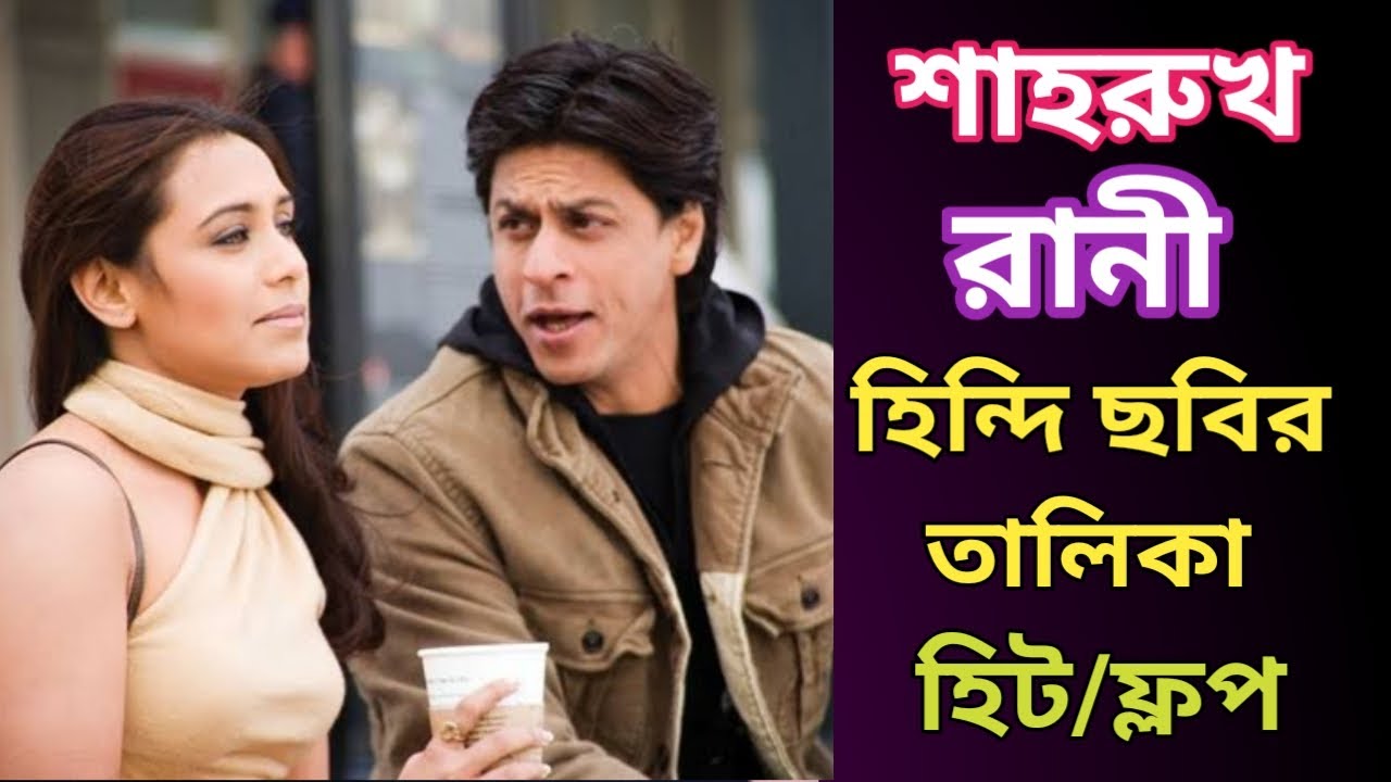Shahrukh Khan & Rani Mukherjee  All Movie List | Hit Flop