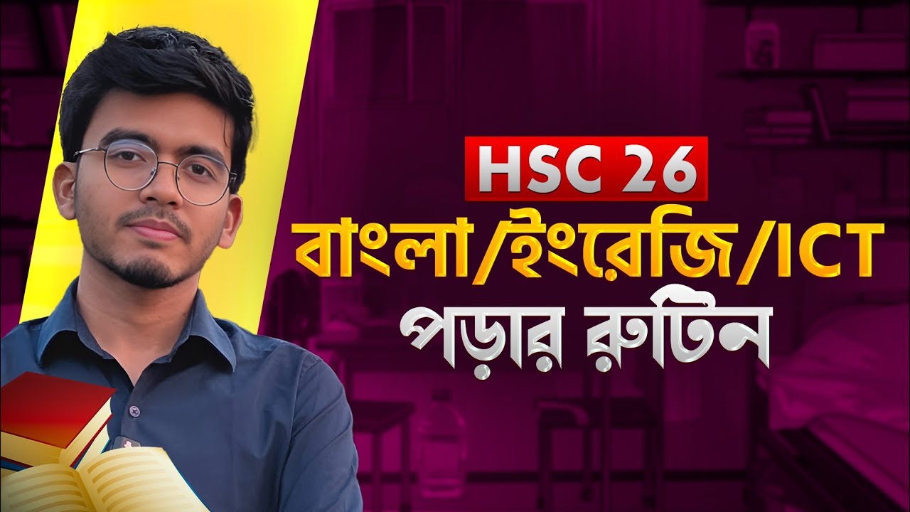 HSC 26~ বাংলা,ইংলিশ,ICT পড়া কবে থেকে শুরু করবে ? #HSC #hsc2026 