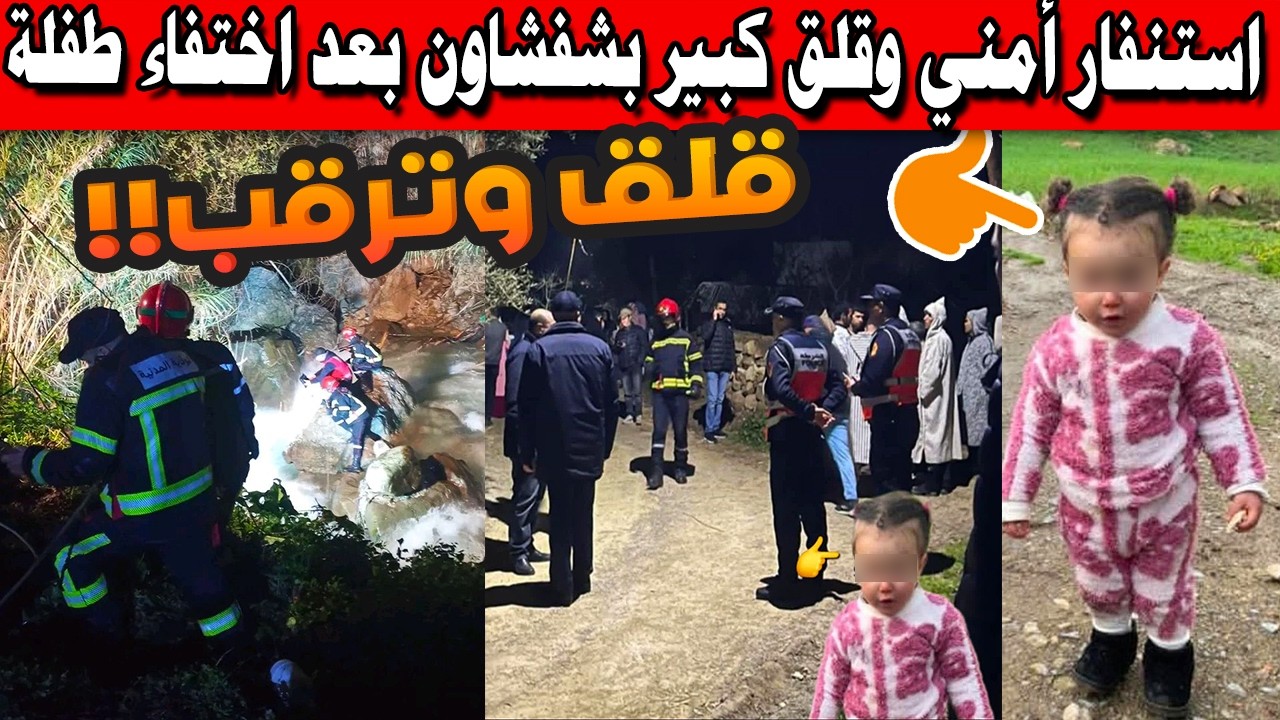 🚨 استنفار أمني وقلق كبير بشفشاون بعد اختفاء طفلة في ظروف غامضة | تفاصيل مؤثرة 😢