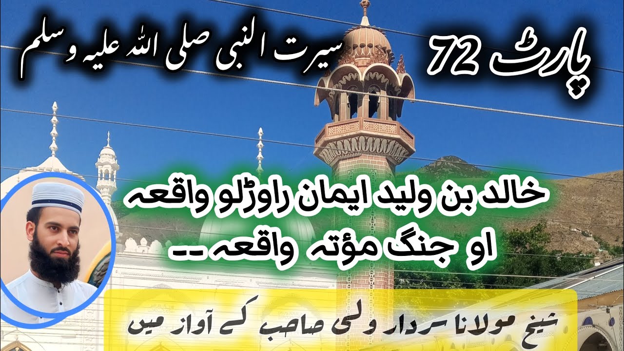 پارٹ*72* خالد بن ولید واقعہ ایمان لانے کے اور جنگ مؤتہ کے واقعہ  seerat un nabi۔۔