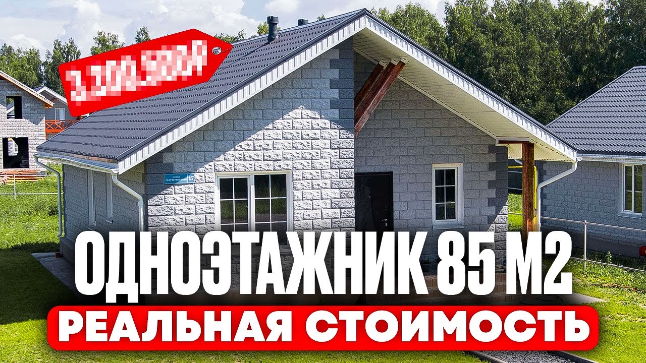 Сколько стоит ПОСТРОИТЬ ДОМ 85 М² в Томске в 2026: цена по этапам