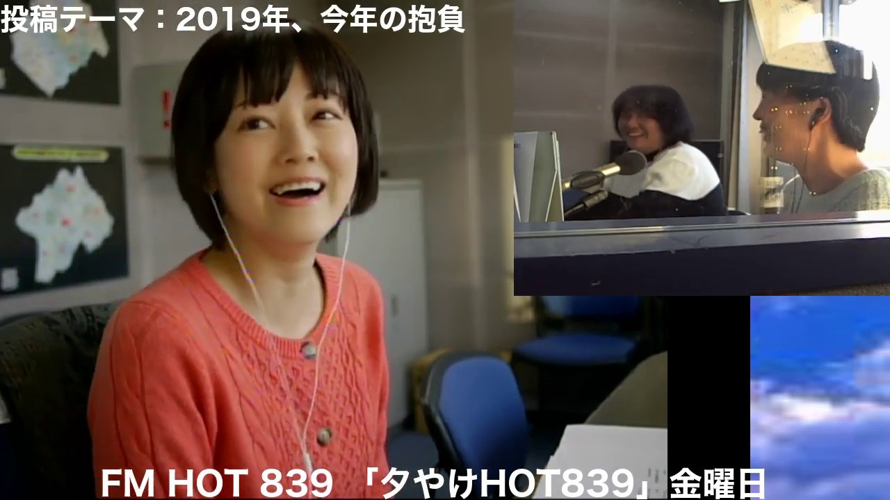 FMHOT839「夕やけHOT839 Friday」2019.1.4