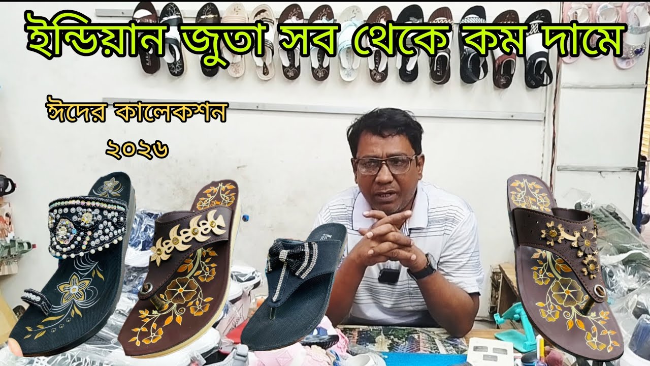 ধামাকা অফারে ইন্ডিয়ান পিউ জুতা নতুন কালেকশন ২০২৬ | ইন্ডিয়ান জুতা পাইকরি মার্কেট |জুতার পাইকারি বাজার
