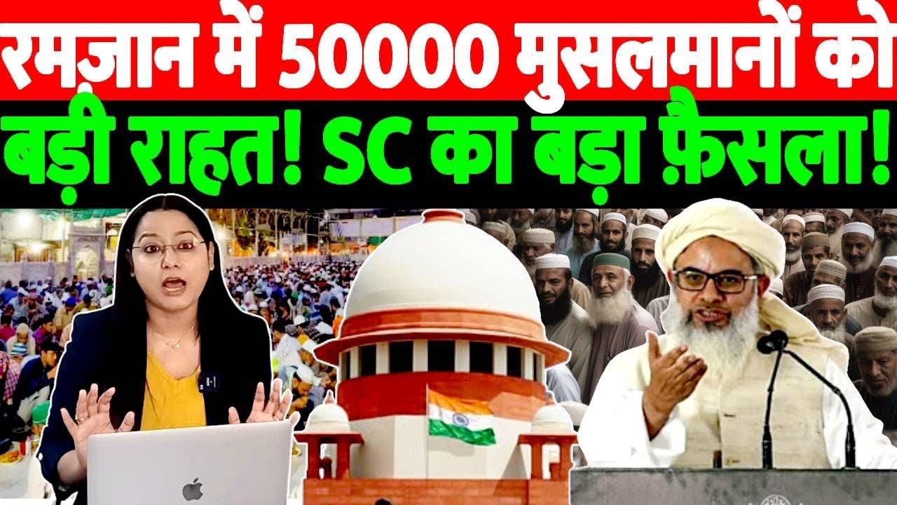 रमज़ान में 50000 मुसलमानों को बड़ी राहत! सुप्रीम कोर्ट का बड़ा फ़ैसला!@The Nation