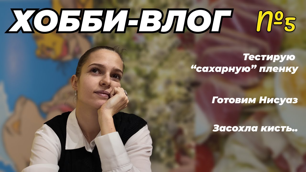 Хобби-влог №5 | фэйл с пленкой, готовим нисуаз. АВАТАР 3!