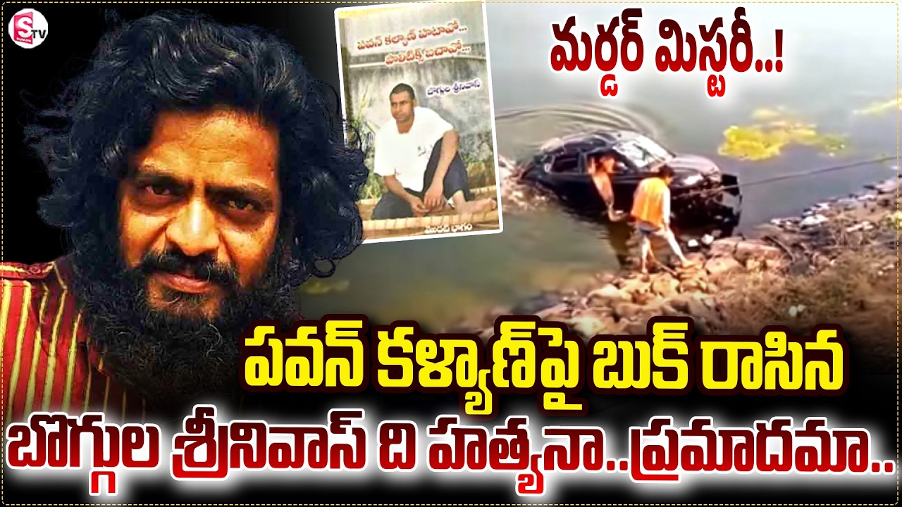శ్రీనివాస్‌ను చం-పేశారా?  || Mystery Deepens in Writer Boggula Srinivas Incident | SumanTV sai