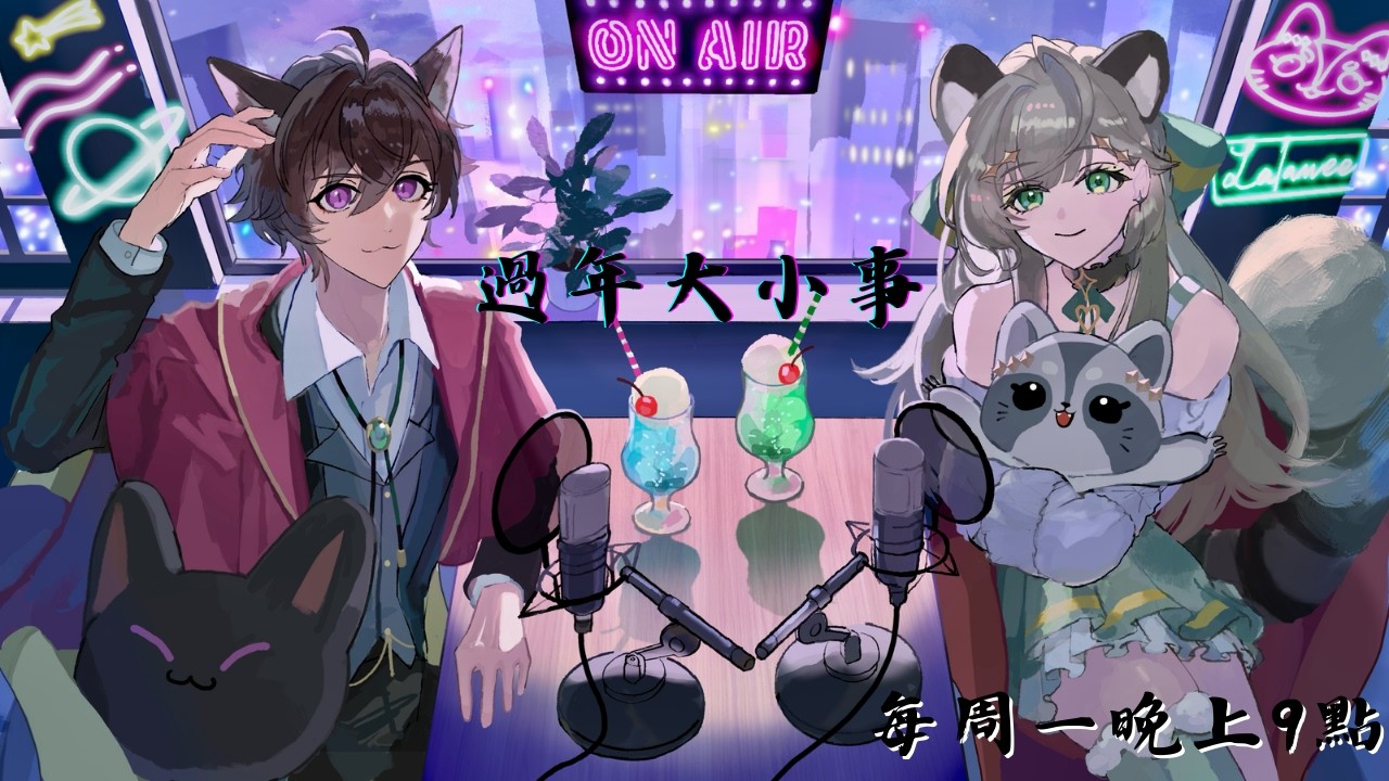 【浣安夜貓】過年大小事！