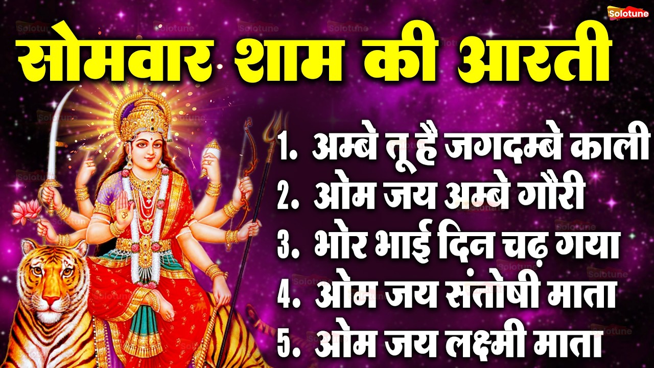 2025 आरतियाँ- अम्बे तू है जगदम्बे काली- ॐ जय अम्बे गौरी | भोर भई दिन चढ़ गया मेरी अम्बे-Om Jai Ambey