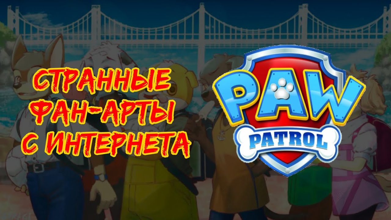 Странные Фан-арты По ЩЕНЯЧЕМУ ПАТРУЛЮ с Интернета