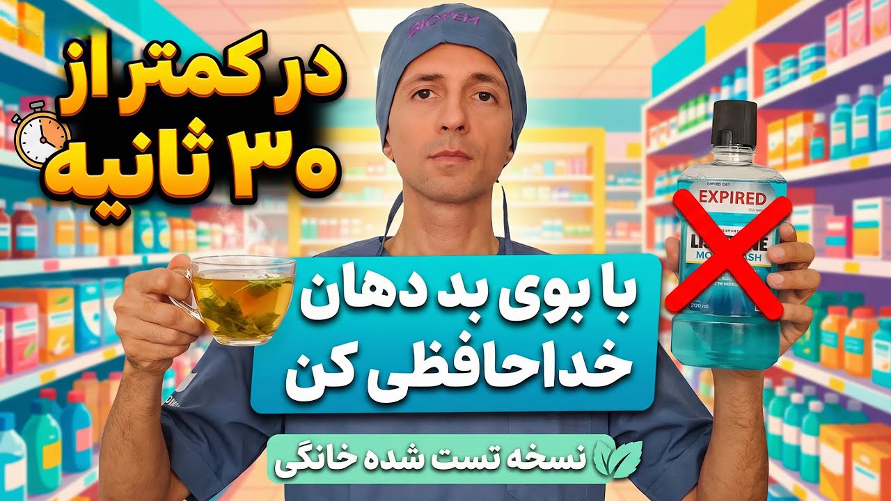 ! نسخه خانگی مجرب از بین بردن بوی بد دهان! | با این ویدیو دهنت همیشه بوی گل میده