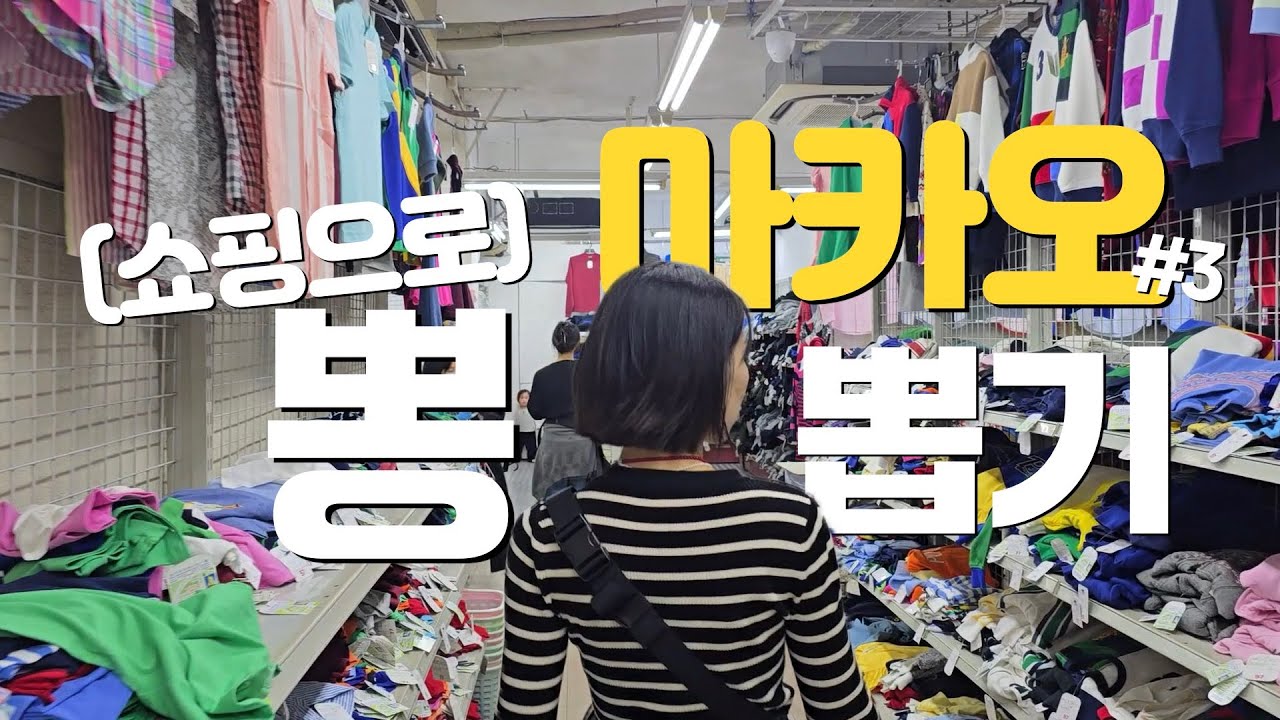 🇲🇴 마카오에서 쇼핑으로 본전 뽑았어요ㅋㅋㅋ 마카오 야무지게 즐기는 방법 대공개 (feat. 북방관) [마카오 03]