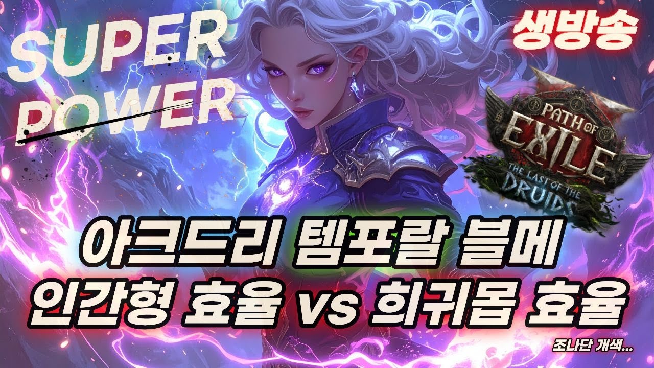 POE2 템포랄 블메 사냥 + 히네코라질 안뜨면 조나단 저주인형 만들거임