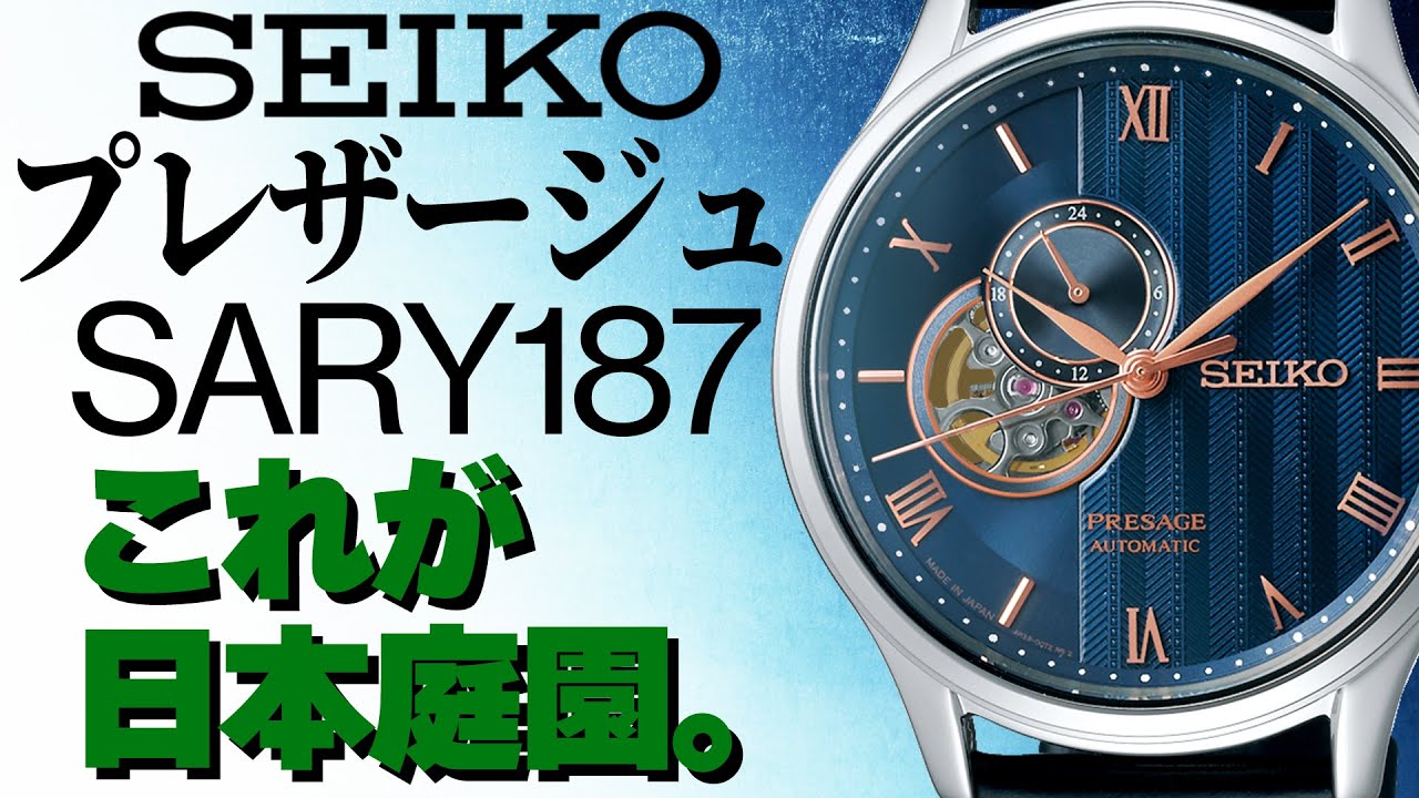 【セイコープレザージュ】SARY187 1番売れているプレザージュはこちらです。ブルージャパニーズガーデン【実機レビュー】