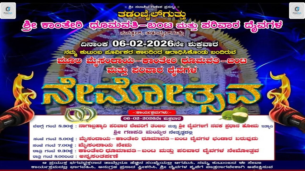 ಶ್ರೀ ಕಾಂತೇರಿ ಧೂಮವತಿ=ಬಂಟ ಮತ್ತು ಪರಿವಾರ ದೈವಗಳ ನೇಮೋತ್ಸವ