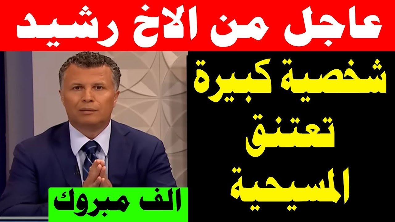 عاجل الدنيا مقلوبة بسبب الأخ رشيد واعلانه عن مفاجأة كبرى لكل المشاهدين اليوم